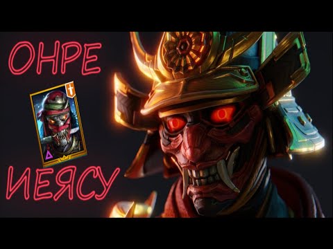 Видео: Онре Иэясу