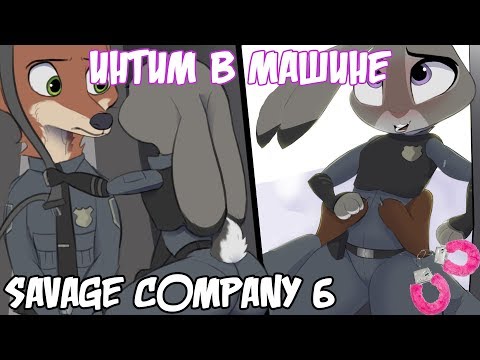 Видео: Интим в машине┃Savage Company┃часть 6┃ Зверополис┃Озвученный комикс┃Loki & Snack