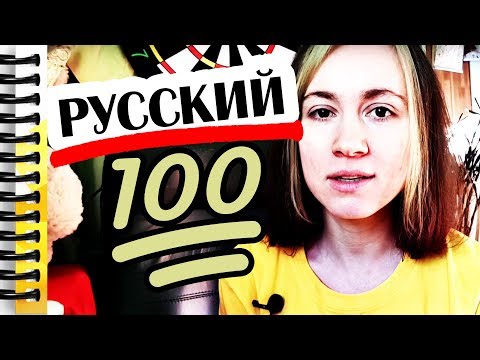 Видео: КАК ВЫУЧИТЬ РУССКИЙ ЯЗЫК