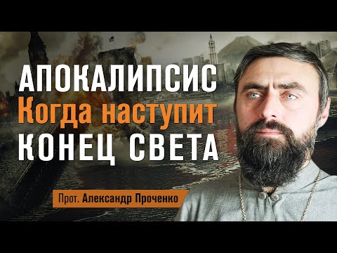 Видео: Апокалипсис. Когда наступит конец света. (прот. Александр Проченко) @р_и_с