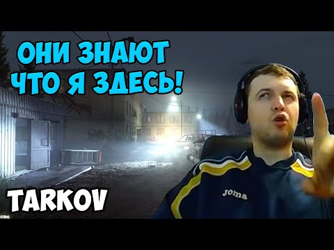 Видео: Папич играет в Tarkov! Они знают!
