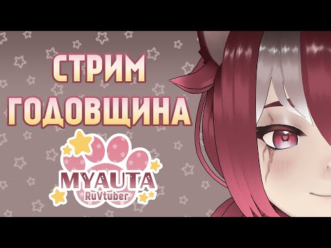 Видео: [RU Vtuber Myauta] Втуберская годовщина! Обязательно заходи!