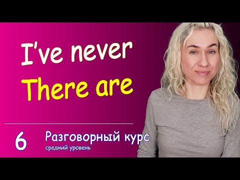 Видео: I've never, There are - тренируемся говорить как носители l Английский разговорный курс