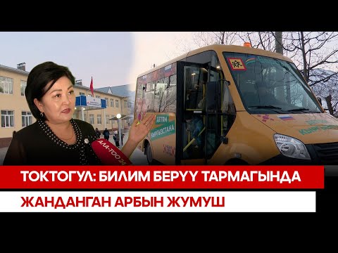 Видео: Токтогул: Билим берүү тармагында жанданган арбын жумуш