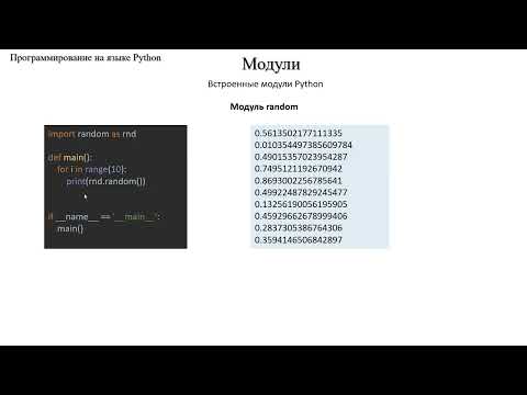 Видео: 3.5.2 Модуль random