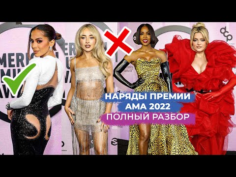 Видео: ЛУЧШИЕ И ХУДШИЕ НАРЯДЫ AMERICAN MUSIC AWARDS 2022 | CТИЛЬНО ИЛИ УЖАСНО