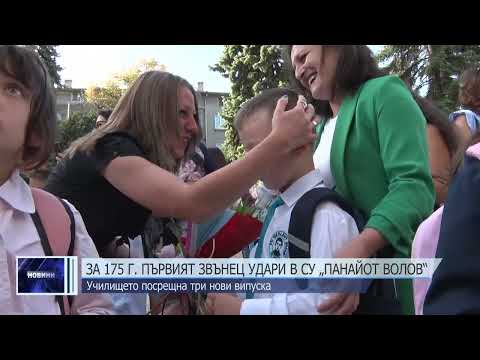 Видео: За 175 г. първият звънец удари в СУ „Панайот Волов“