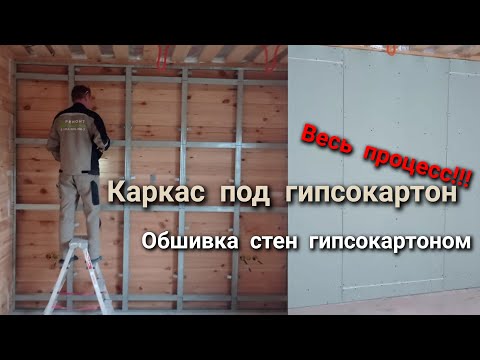 Видео: Обшивка стен гипсокартоном. Каркас под гипсокартон. Весь процесс "ОТ и ДО"