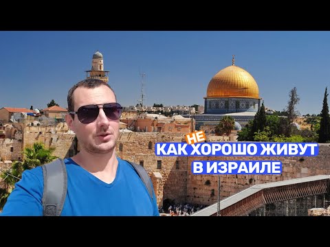 Видео: Как хорошо живут в Израиле: плюсы и минусы