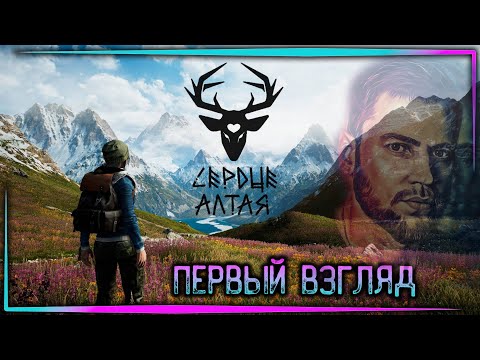 Видео: Heart Of Altai - Сердце Алтая - Первый взгляд