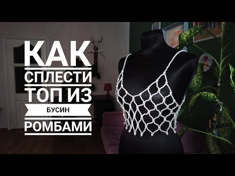 Видео: КАК СПЛЕСТИ ТОП ИЗ БУСИН РОМБАМИ. ПЛЕТЕНИЕ - СЕТКА.