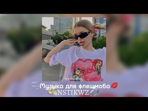 Видео: 🫧Музыка для флешмоба🫧