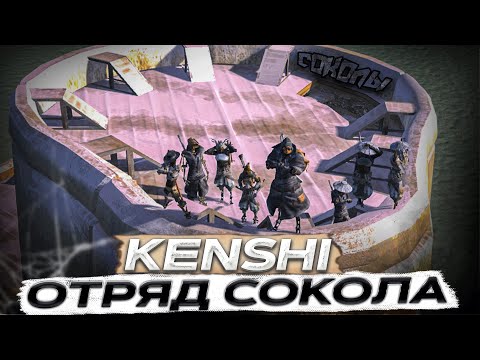 Видео: СОБРАЛ ОТРЯД СОКОЛА в KENSHI