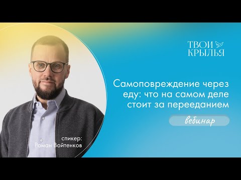 Видео: Самоповреждение через еду: что на самом деле стоит за перееданием