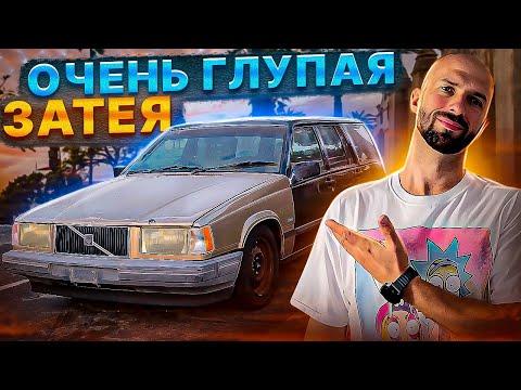 Видео: Переделываю Вольво 940 в Вольво 740.