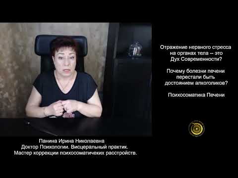 Видео: Психосоматика Печени