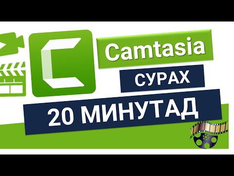Видео: CAMTASIA STUDIO ХИЧЭЭЛ | camtasia hicheel