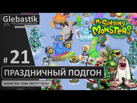 Видео: Нашествие рарок и эпиков (#21) ► My Singing Monsters
