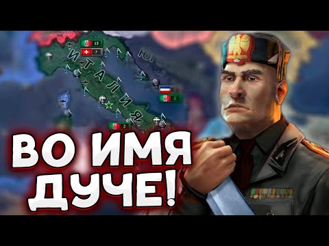 Видео: ЗА ДУЧЕ К ПОБЕДЕ! HOI4 ИТАЛИЯ By Blood Alone