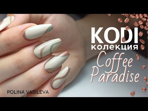Видео: Красив дизайн на маникюр за 2021г. с гел лакове Kodi Professional колекция "Coffee Paradise"