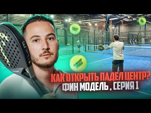 Видео: Как открыть падел-центр с нуля: цифры, ошибки и окупаемость