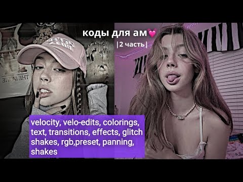 Видео: лучшие коды для ам(alight motion)💓 velocity,colorings,text,transitions,effects, rgb,preset,shakes