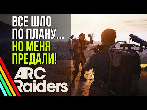 Видео: Пока не появился ОН. Идеальный рейд, который обернулся трагедией. | Arc Raiders