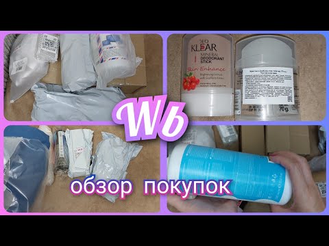 Видео: ПОКУПКИ С ВАЙЛДБЕРРИЗ/ Обзор заказа 🛍️ с ценами #вайлдберриз #wb