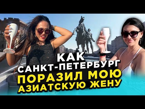 Видео: Как мою азиатскую жену поразил Санкт-Петербург.