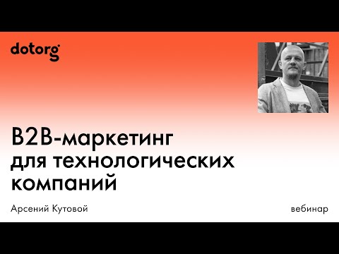 Видео: B2B-маркетинг для технологических компаний