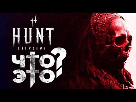 Видео: HUNT: SHOWDOWN | МНЕНИЕ ИЗНУТРИ