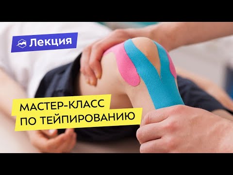 Видео: Мастер-класс по тейпированию