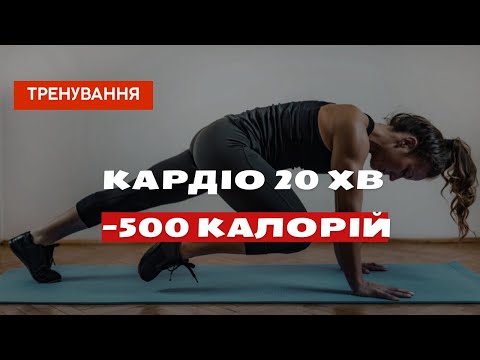 Видео: Спалити 500 КАЛОРІЙ за 20 ХВИЛИН! Кардіо тренування ВДОМА