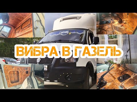 Видео: Виброизоляция салона Газель бизнес