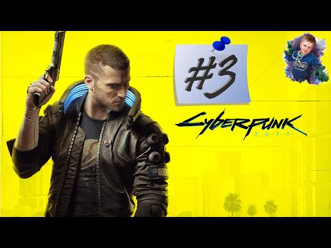 Видео: Прохождение ➤ Cyberpunk 2077 | #3 | #gleb_play #стрим #cyberpunk2077