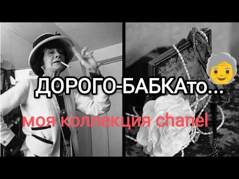 Видео: Ароматы Шанель, которые устарели