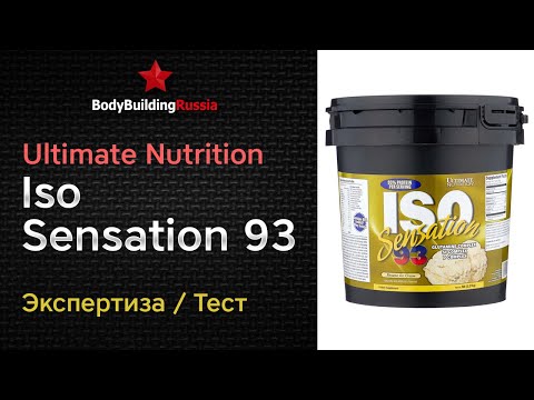 Видео: Ultimate Nutrition | Iso Sensation 93 | Экспертиза | Тест | Отзыв | Сколько белка содержит | Анализ