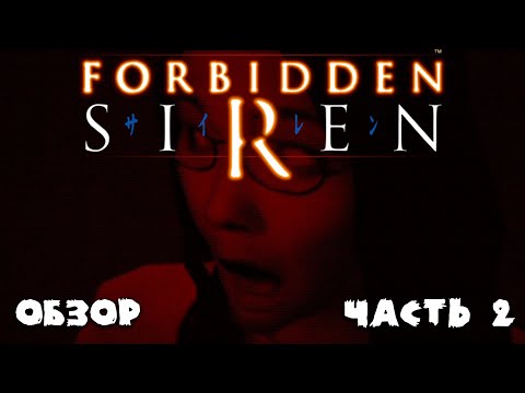 Видео: Обзор игры Forbidden SIREN #2