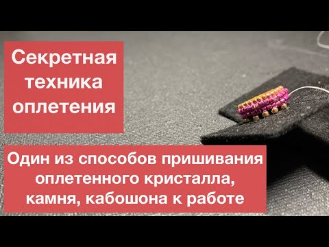 Видео: Секретна техника оплетения. Как пришить оплетеный кристалл, камень к работе. Один из способов.