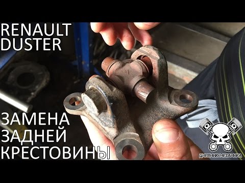 Видео: Замена задней крестовины Renault Duster