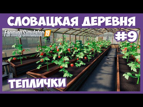 Видео: Продал золото, купил теплицы // Словацкая деревня  # 9 // Farming Simulator 19