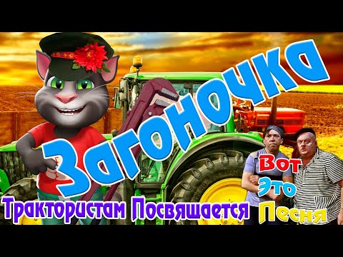 Видео: ЗАГОНОЧКА ! УЛЕТНАЯ ЮМОРНАЯ МУЛЬТЯШНАЯ ВЕРСИЯ ПЕСНИ ! Настроение Гарантировано на Всю ПОСЕВНУЮ !