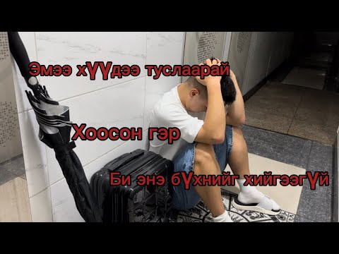 Видео: Сайн уу! Би Солонгос улсад үлдэх үү! Сүнс үү эсвэл өөр хэн нэгэн үү...🥵🥵