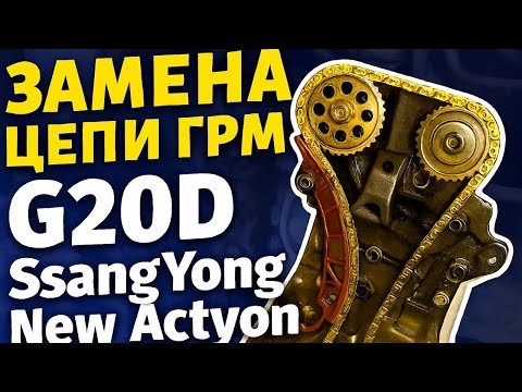 Видео: Замена цепи ГРМ G20D ssang yong new actyon
