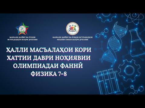 Видео: Ҳалли масъалаи 1 кори хаттии 7,8, Сино