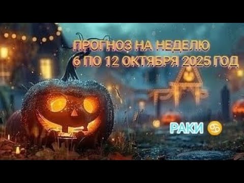Видео: РАКИ ♋ ПРОГНОЗ НА НЕДЕЛЮ С 6 ПО 12 ОКТЯБРЯ 2025 ГОД.