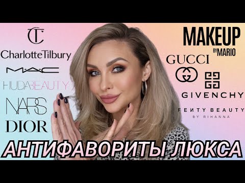 Видео: РАЗОЧАРОВАНИЯ В ЛЮКСОВОЙ КОСМЕТИКЕ ❌️ АНТИФАВОРИТЫ | Charlott Tilbury,Huda Beauty,Dior,Fenty Beauty