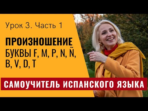 Видео: Самоучитель испанского языка. Урок 3.1. Буквы F, M, P, N, Ñ, B, V, D, T