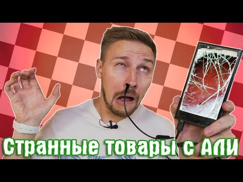 Видео: 3+1 Странных товаров с АЛИ