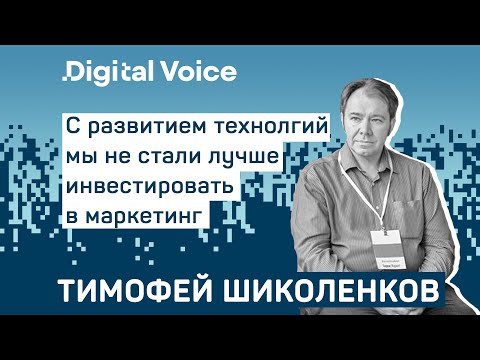 Видео: Маркетинговая аналитика - как оценивать эффективность рекламы - Тимофей Шиколенков